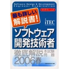 徹底解説ソフトウェア開発技術者本試験問題　２００６春