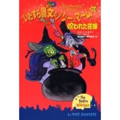 いたずら魔女のノシーとマーム　３　呪われた花嫁