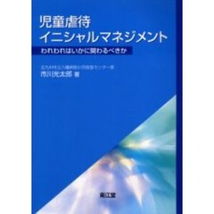 児童虐待イニシャルマネジメント　われわれはいかに関わるべきか