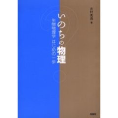 いのちの物理　生物物理学はじめの一歩