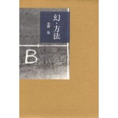 幻・方法