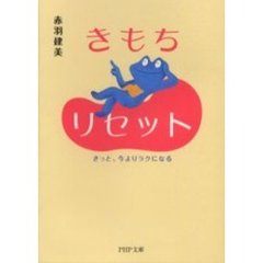きもちリセット　きっと、今よりラクになる