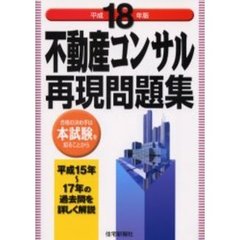 不動産コンサル再現問題集　平成１５年～１７年の過去問を詳しく解説　平成１８年版