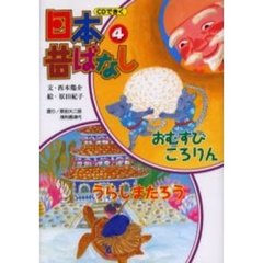 ＣＤできく日本昔ばなし　４　おむすびころりん／うらしまたろう