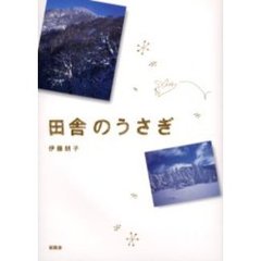 田舎のうさぎ