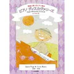 ピアノ・ディスカヴァリーズ　英語に親しむピアノ教本　レベル１Ｂ