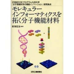 モレキュラーインフォーマティクスを拓く分子機能材料　２１世紀ＣＯＥプログラム九州大学「分子情報科学の機能イノベーション」研究拠点