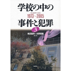 学校の中の事件と犯罪　シリーズ　３　１９７３～２００５