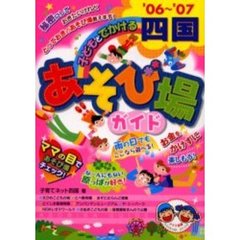 子どもとでかける四国あそび場ガイド　’０６～’０７