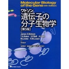 ワトソン遺伝子の分子生物学　第５版