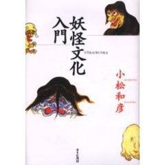 妖怪文化入門