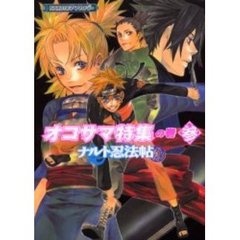 ナルト忍法帖外伝　オコサマ特集の巻　３