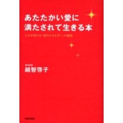 あたたかい愛に満たされて生きる本　人生が変わる「愛のエネルギー」の秘密