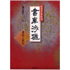 宮内庁書陵部書庫（ふみくら）渉猟　書写と装訂