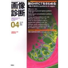 画像診断　Ｖｏｌ．２６Ｎｏ．４　特集肺のＨＲＣＴをきわめる　知っておきたいｐａｔｔｅｒｎｓ　＆　ｓｉｇｎｓ