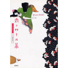 恋の四十八景　４８Ｌｏｖｅ　Ｓｃｅｎｅｓ