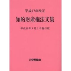 知的財産権法文集　平成１８年４月１日施行版