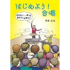 はじめよう！合唱　あなたにそっと教える発声から指揮まで