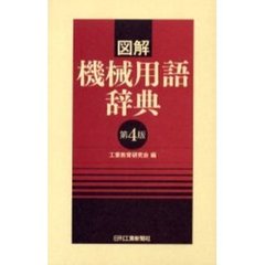 図解機械用語辞典　第４版