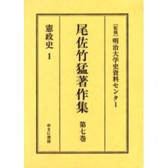 尾佐竹猛著作集　第７巻　復刻　憲政史　１