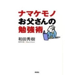 ナマケモノお父さんの勉強術