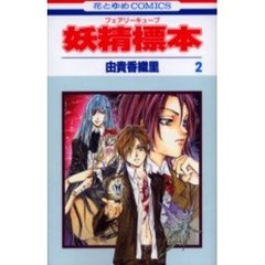 妖精標本　　　２