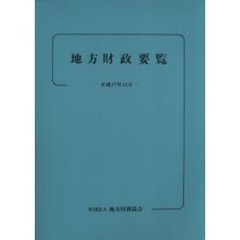 地方財政要覧　平成１７年１２月