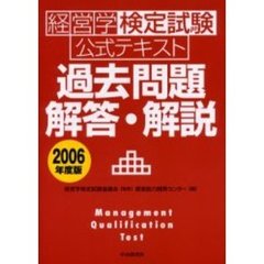 経営学検定試験公式テキスト過去問題・解答・解説　２００６年度版