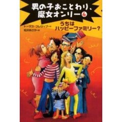 男の子おことわり、魔女オンリー　４　うちはハッピーファミリー？