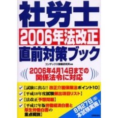 社労士２００６年法改正直前対策ブック　２００６年４月１４日までの関係法令に対応