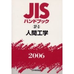 ＪＩＳハンドブック　人間工学　２００６