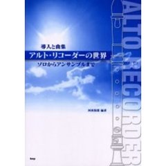 アルト・リコーダーの世界　導入と曲集