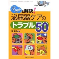 ズバッと解決！泌尿器ケアのトラブル５０