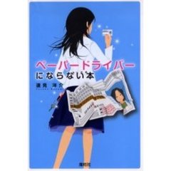 ペーパードライバーにならない本