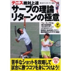 テニス絶対上達サーブの理論リターンの極意