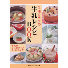 生活クラブの牛乳レシピＢＯＯＫ