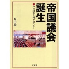 帝国議会誕生　今の国会と何が違うか！