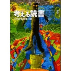 考える読書　青少年読書感想文全国コンクール入選作品　第５１回小学校高学年の部