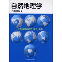 自然地理学　自然環境の過去・現在・未来