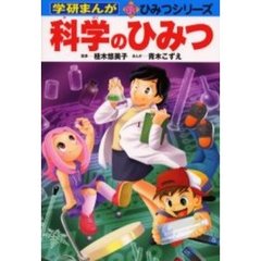 科学のひみつ