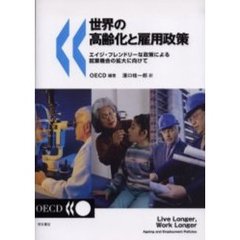 世界の高齢化と雇用政策　エイジ・フレンドリーな政策による就業機会の拡大に向けて