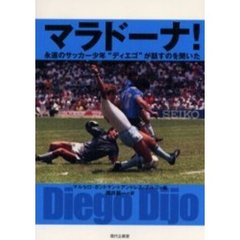 マラドーナ！　永遠のサッカー少年“ディエゴ”が話すのを聞いた