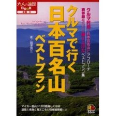 クルマで行く日本百名山ベストプラン　全国　６