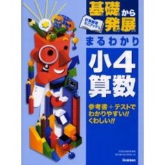 基礎から発展まるわかり小４算数