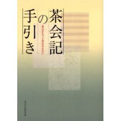 茶会記の手引き　茶会をもっと身近なものに