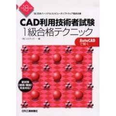 ＣＡＤ利用技術者試験１級合格テクニック　（社）日本パーソナルコンピュータソフトウェア協会主催　平成１８年度版