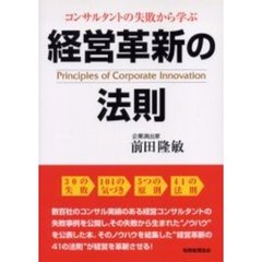 コンサルタントの失敗から学ぶ経営革新の法則