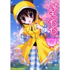 ぷちモモ～くまさんちーむ～