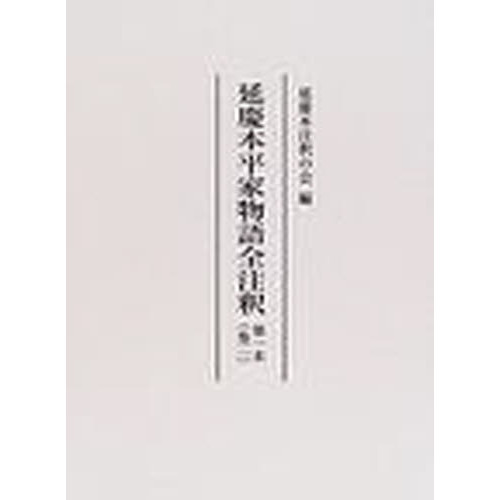 延慶本注釈の会 延慶本平家物語全注釈 第5末(巻10)