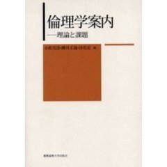 倫理学案内　理論と課題